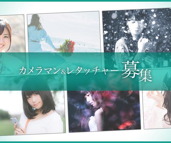 カメラマン・レタッチャー大募集