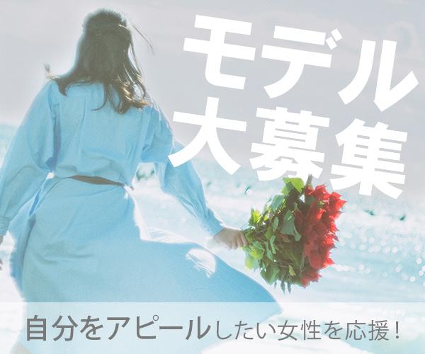 モデル募集