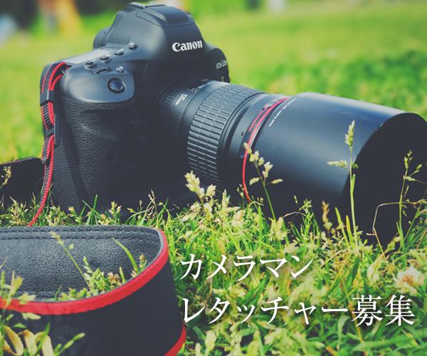 カメラマン募集
